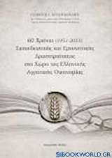 60 χρόνια (1951-2011) εκπαιδευτικής και ερευνητικής δραστηριότητας στο χώρο της ελληνικής αγροτικής οικονομίας