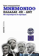 Μνημόνιο Ελλάδας - ΕΕ - ΔΝΤ Νο4, τρίτη επικαιροποίηση