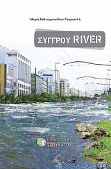 Συγγρού River