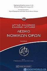 Αγγλοελληνικό - ελληνοαγγλικό λεξικό νομικών όρων