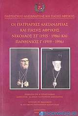 Οι πατριάρχες Αλεξανδρείας και πάσης Αφρικής Νικόλαος ΣΤ΄ (1915-1986) και Παρθένιος Γ΄ (1919-1996)