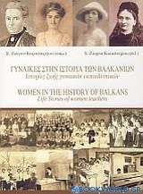 Γυναίκες στην ιστορία των Βαλκανίων