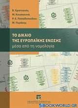 Το δίκαιο της Ευρωπαϊκής Ένωσης μέσα από τη νομολογία