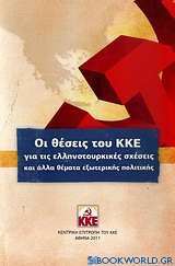 Οι θέσεις του ΚΚΕ για τις ελληνοτουρκικές σχέσεις και άλλα θέματα εξωτερικής πολιτικής