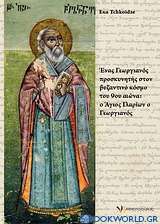 Ένας Γεωργιανός προσκυνητής στον βυζαντινό κόσμο του 9ου αιώνα: ο Άγιος Ιλαρίων ο Γεωργιανός