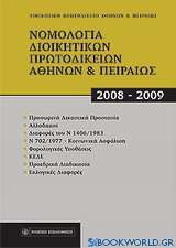 Νομολογία Διοικητικών Πρωτοδικείων Αθηνών & Πειραιώς 2008-2009