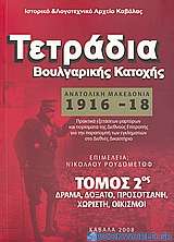 Τετράδια Βουλγαρικής Κατοχής: Ανατολική Μακεδονία 1916 - 1918
