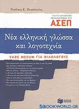 Νέα ελληνική γλώσσα και λογοτεχνία για το διαγωνισμό ΑΣΕΠ εκπαιδευτικών