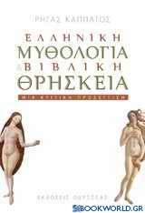 Ελληνική μυθολογία και βιβλική θρησκεία