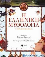 Η ελληνική μυθολογία σε παραμύθια για παιδιά