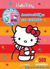 Hello Kitty: Διασκεδάζω και κολλάω