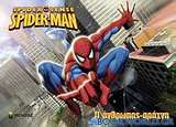 Spiderman: Ο άνθρωπος-αράχνη!