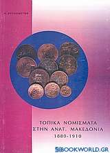 Τοπικά νομίσματα στην Αν. Μακεδονία 1880 - 1910