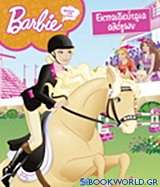 Barbie - Θέλω να γίνω... εκπαιδεύτρια αλόγων