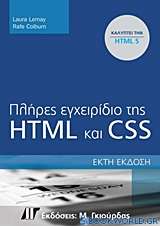 Πλήρες εγχειρίδιο της HTML 5 & CSS