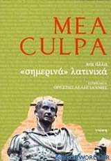 Mea Culpa και άλλα σημερινά λατινικά