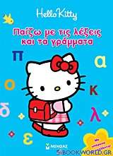 Hello Kitty: Παίζω με τις λέξεις και τα γράμματα