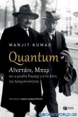 Quantum: Αϊνστάιν, Μπορ και η μεγάλη διαμάχη για τη φύση της πραγματικότητας