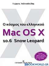 Ο κόσμος του ελληνικού Mac OS X 10.6 Snow Leopard