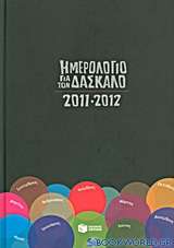 Ημερολόγιο για τον δάσκαλο 2011-2012