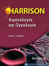 Harrison αιματολογία και ογκολογία