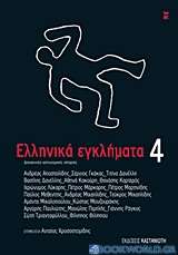 Ελληνικά εγκλήματα 4