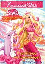 Barbie στην ιστορία μιας γοργόνας: Η πριγκίπισσα της Γοργονοχώρας