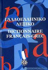 Γαλλοελληνικό λεξικό