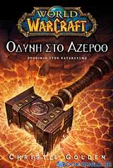 World of Warcraft: Οδύνη στο Άζεροθ
