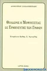 Θεόδωρος ο Μοψουεστίας ως ο Ερμηνευτής των Γραφών