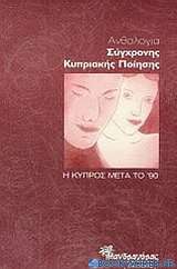 Ανθολογία σύγχρονης κυπριακής ποίησης