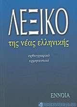 Λεξικό της νέας ελληνικής