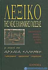Λεξικό της νέας ελληνικής γλώσσας με αναγωγή στην αρχαία ελληνική
