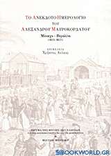 Το ανέκδοτο ημερολόγιο του Αλέξανδρου Μαυροκορδάτου