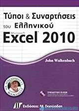Τύποι και συναρτήσεις του ελληνικού Microsoft Excel 2010