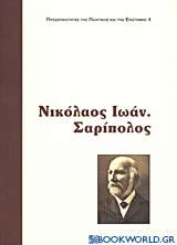 Νικόλαος Ι. Σαρίπολος