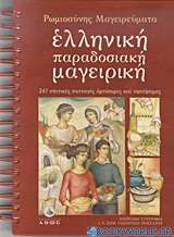 Ελληνική παραδοσιακή μαγειρική
