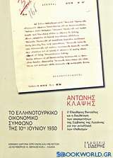 Το ελληνοτουρκικό οικονομικό σύμφωνο της 10ης Ιουνίου 1930