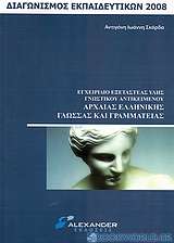 Εγχειρίδιο εξεταστέας ύλης γνωστικού αντικειμένου αρχαίας ελληνικής γλώσσας και γραμματείας