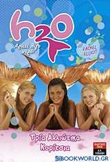 H20 - Αρκεί λίγο νερό: Τρία αλλιώτικα κορίτσια