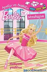 Barbie - Θέλω να γίνω... μπαλαρίνα: Μαθήματα μπαλέτου