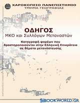 Οδηγός ΜΚΟ και συλλόγων μεταναστών
