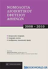 Νομολογία Διοικητικού Εφετείου Αθηνών, 2008-2010