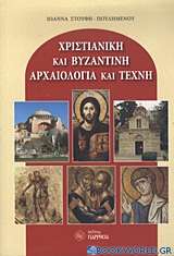 Χριστιανική και βυζαντινή αρχαιολογία και τέχνη