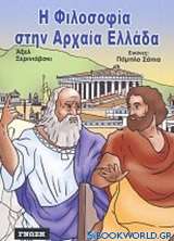 Η φιλοσοφία στην αρχαία Ελλάδα