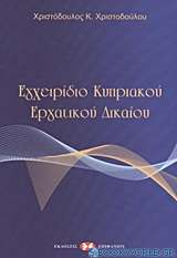 Εγχειρίδιο κυπριακού εργατικού δικαίου