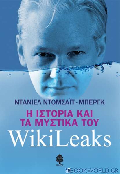 Η ιστορία και τα μυστικά του WikiLeaks
