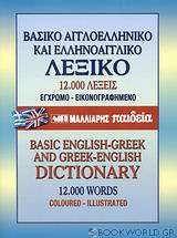 Βασικό αγγλοελληνικό και ελληνοαγγλικό λεξικό