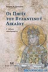 Οι πηγές του βυζαντινού δικαίου