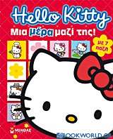 Hello Kitty: Μια μέρα μαζί της!